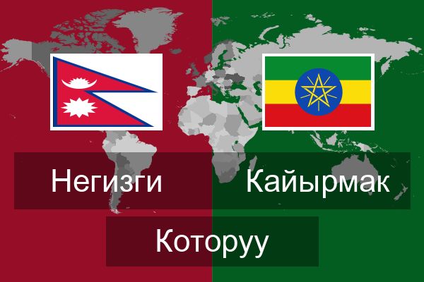  Кайырмак Которуу