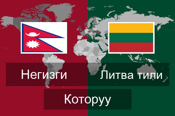  Литва тили Которуу