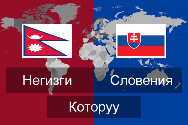  Словения Которуу