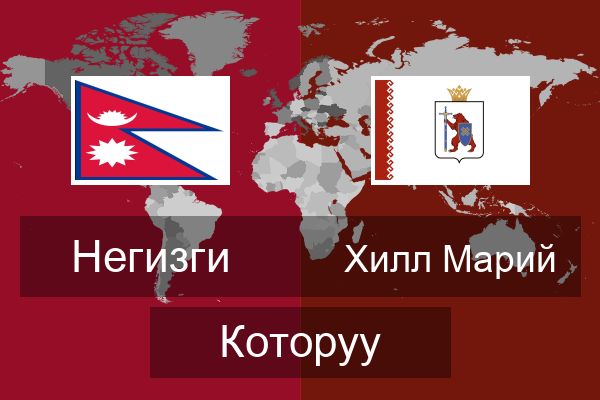  Хилл Марий Которуу