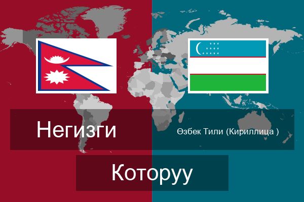  Өзбек Тили (Кириллица ) Которуу