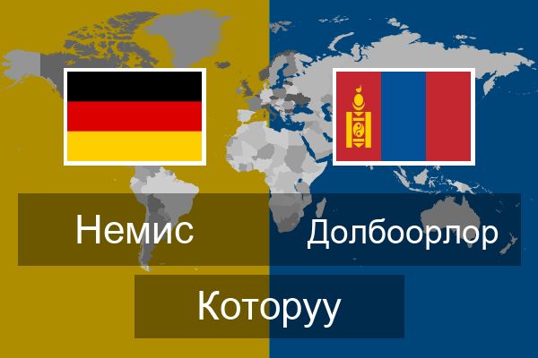  Долбоорлор Которуу
