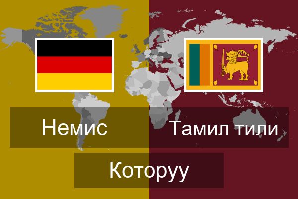  Тамил тили Которуу