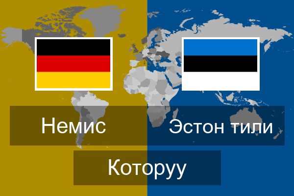  Эстон тили Которуу