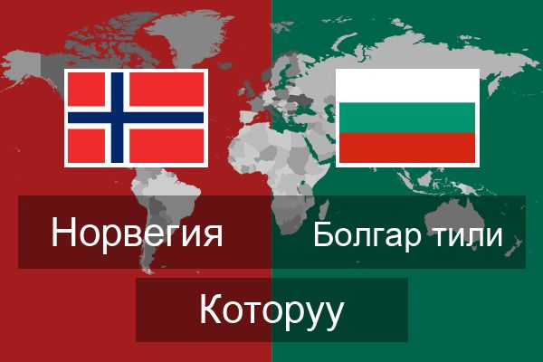  Болгар тили Которуу