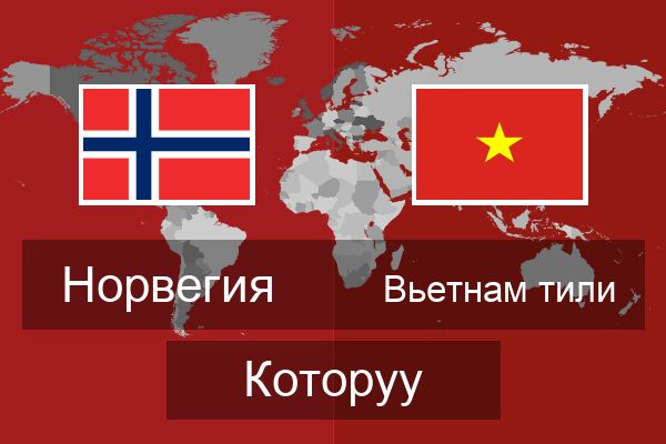  Вьетнам тили Которуу