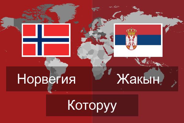  Жакын Которуу