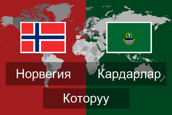  Кардарлар Которуу
