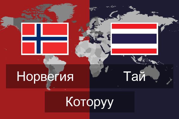  Тай Которуу