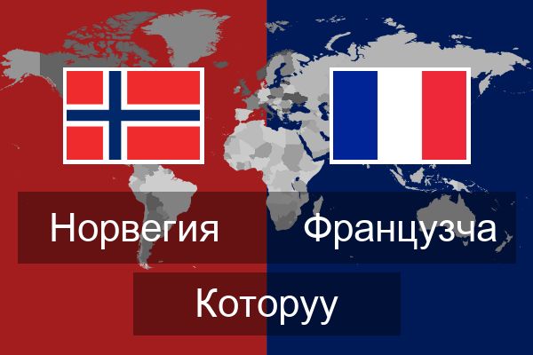  Французча Которуу