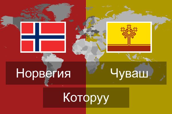  Чуваш Которуу