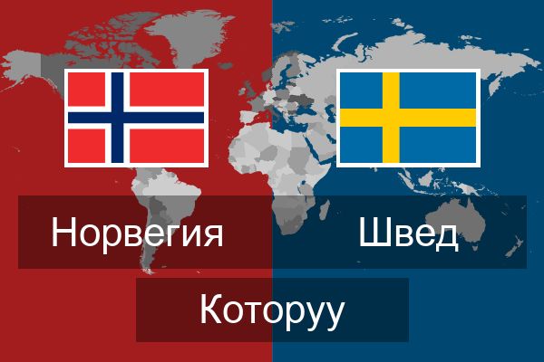  Швед Которуу