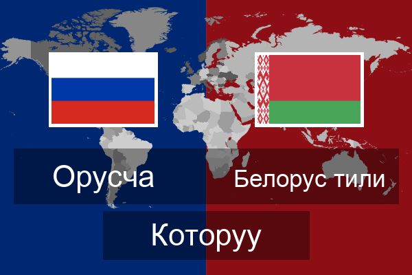  Белорус тили Которуу