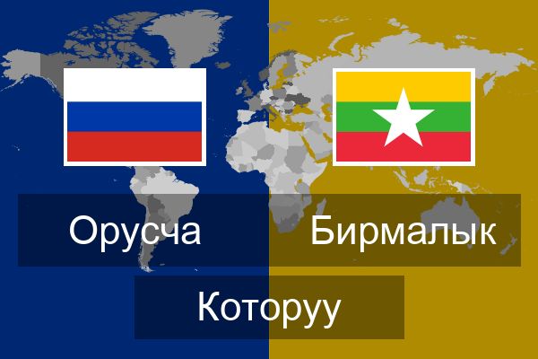  Бирмалык Которуу