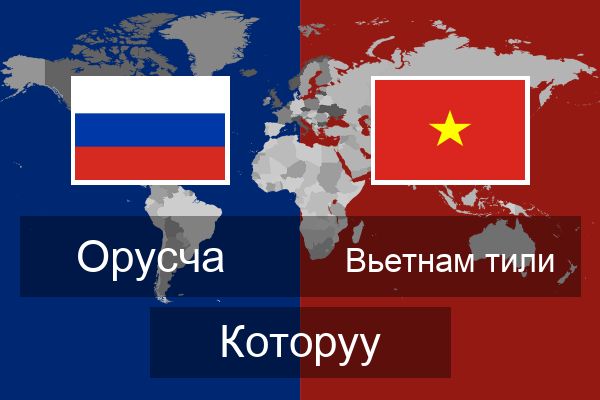  Вьетнам тили Которуу