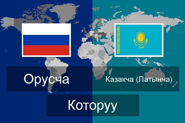  Казакча (Латынча) Которуу