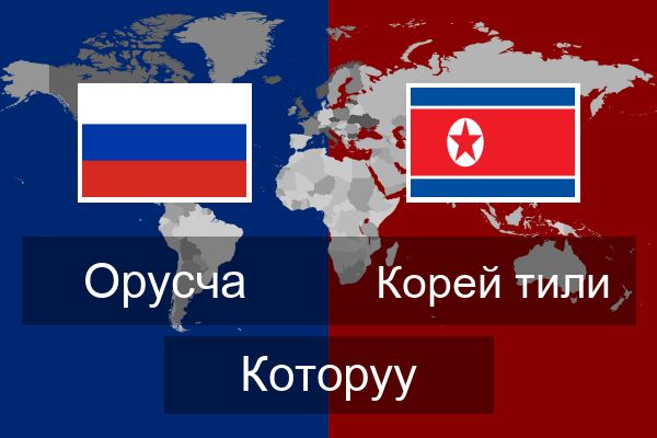  Корей тили Которуу