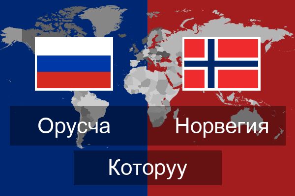  Норвегия Которуу