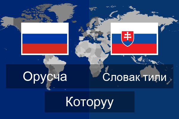  Словак тили Которуу