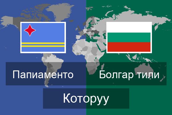  Болгар тили Которуу