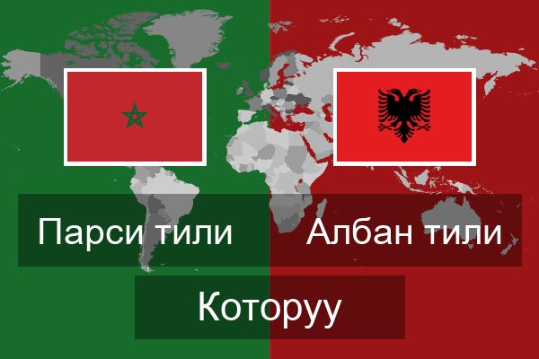  Албан тили Которуу