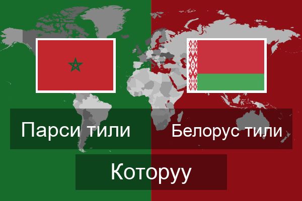  Белорус тили Которуу