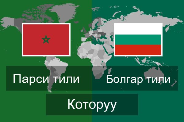  Болгар тили Которуу
