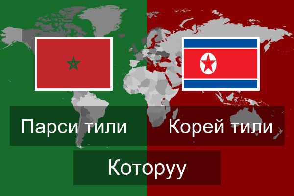 Корей тили Которуу