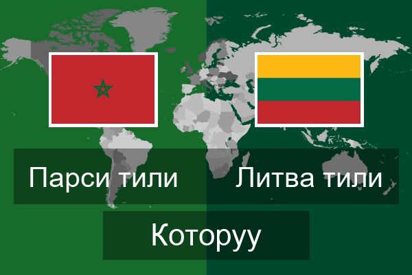  Литва тили Которуу