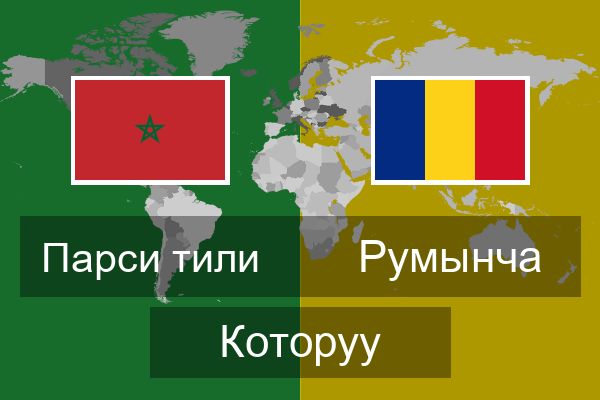 Румынча Которуу