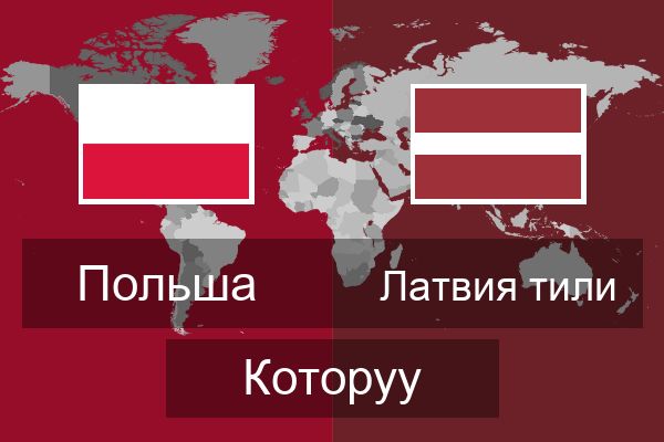  Латвия тили Которуу