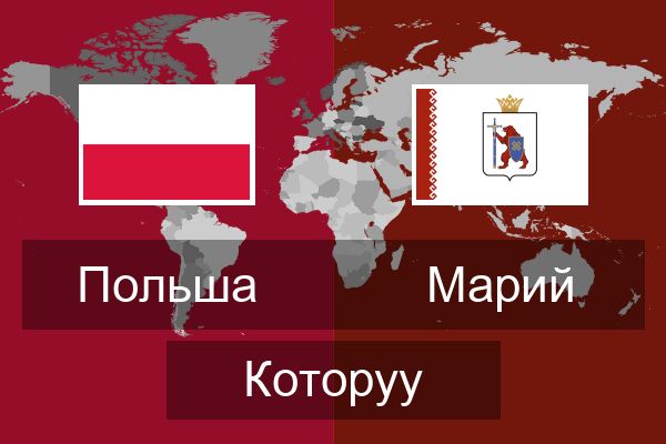  Марий Которуу