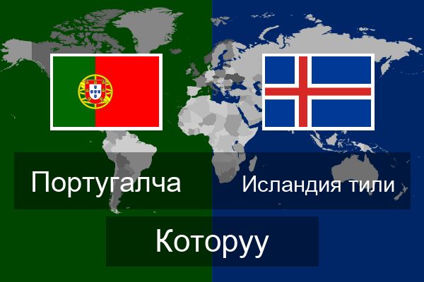  Исландия тили Которуу