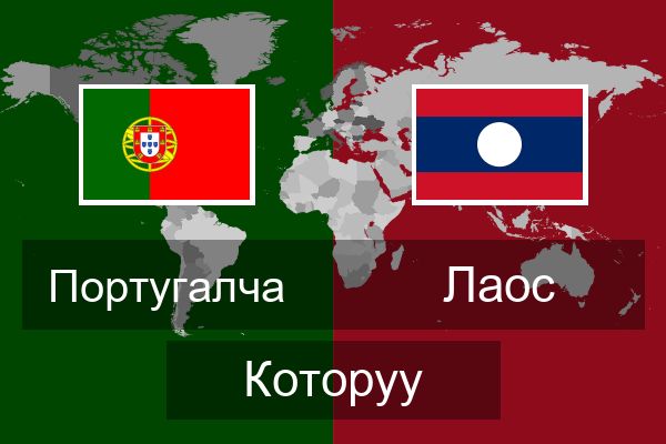  Лаос Которуу