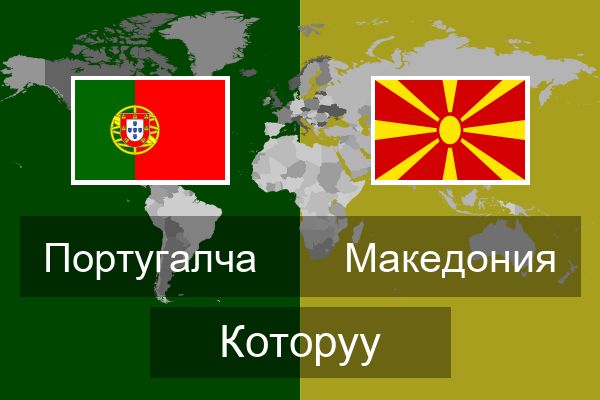  Македония Которуу