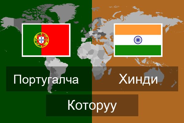  Хинди Которуу