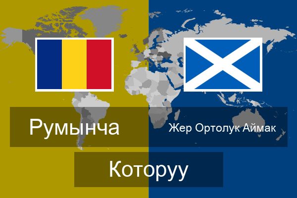  Жер Ортолук Аймак Которуу