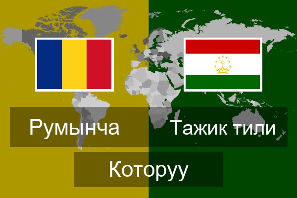  Тажик тили Которуу