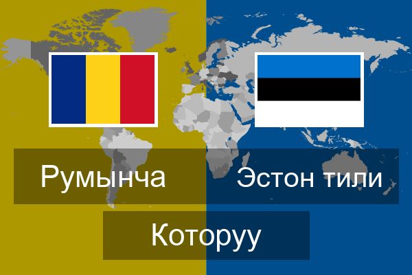  Эстон тили Которуу