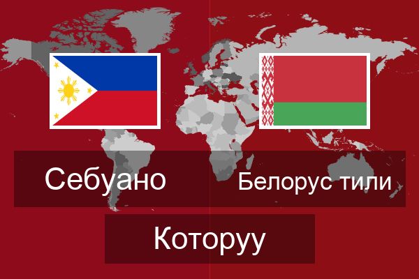  Белорус тили Которуу