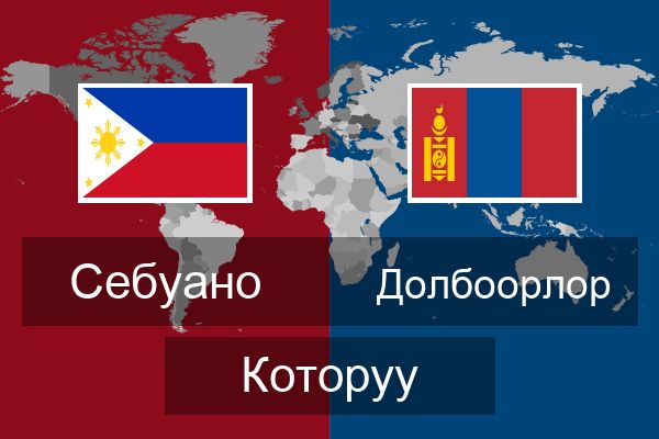  Долбоорлор Которуу