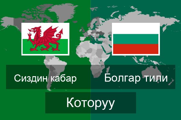  Болгар тили Которуу