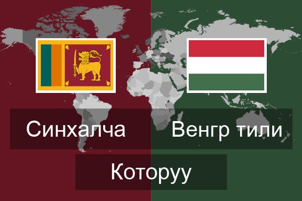  Венгр тили Которуу