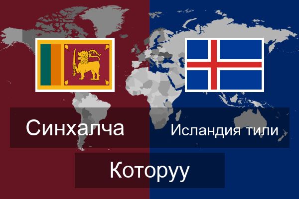  Исландия тили Которуу