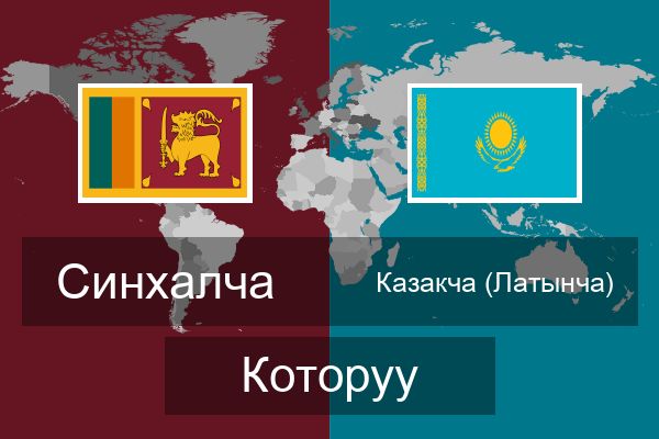  Казакча (Латынча) Которуу