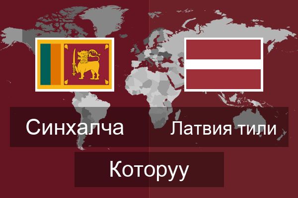  Латвия тили Которуу