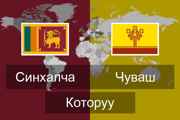  Чуваш Которуу