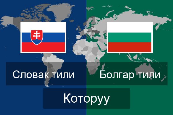  Болгар тили Которуу