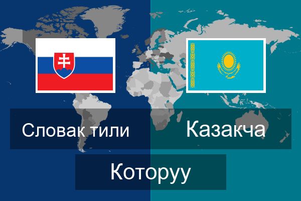  Казакча Которуу