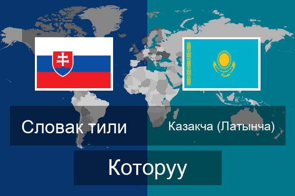  Казакча (Латынча) Которуу